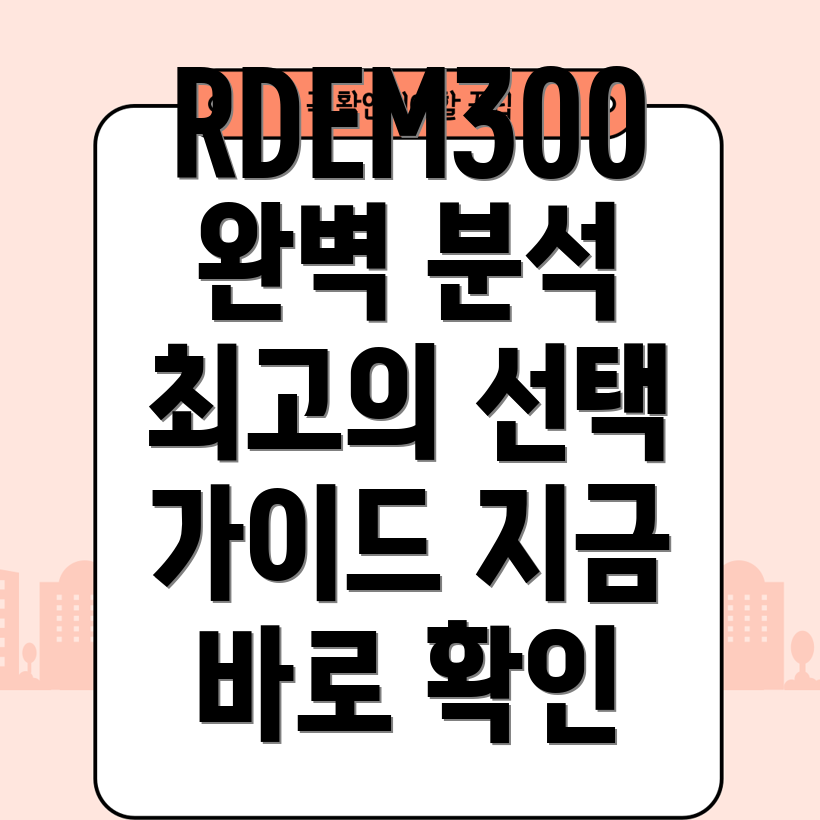 RDEM300최고의선택상세분석및선택가이드