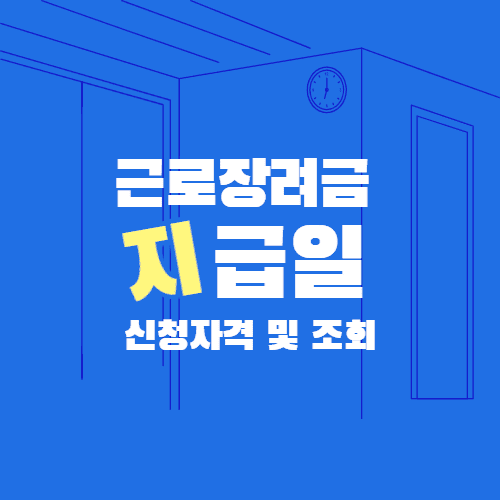 근로장려금-제도