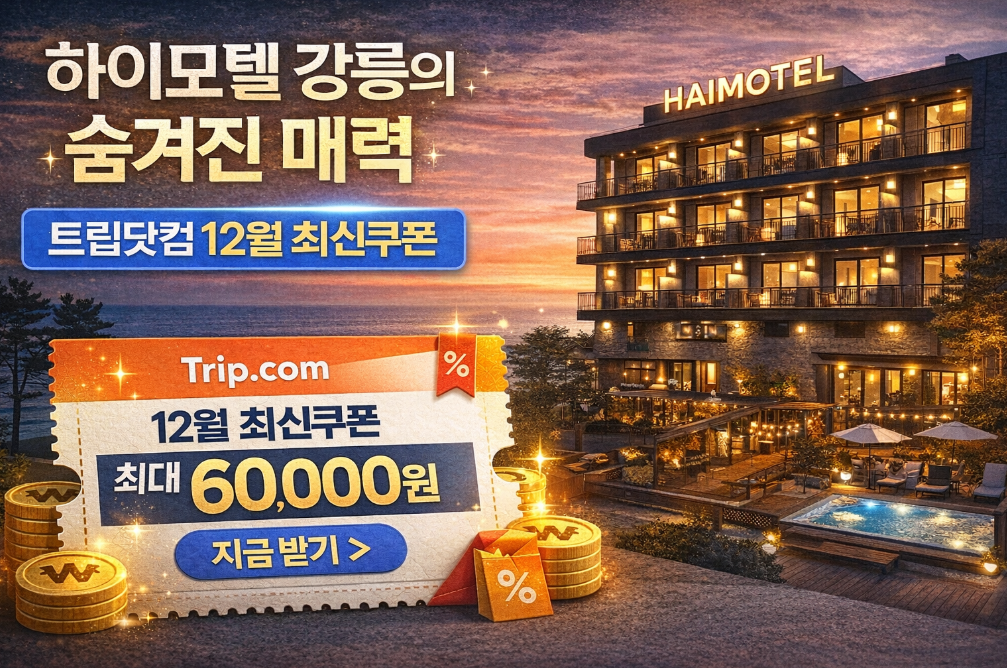 하이모텔 강릉 12월 트립닷컴 쿠폰으로 50% 절약하는 법