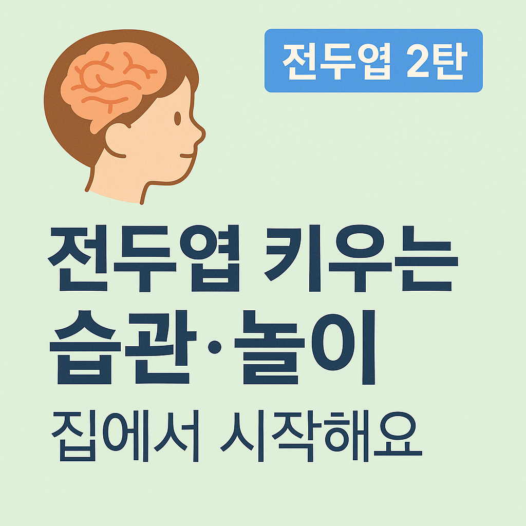 전두엽, 결국 ‘생활 습관’ 속에서 자란다