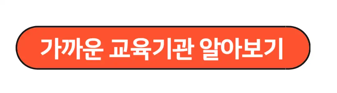 가까운 교육기관 알아보기