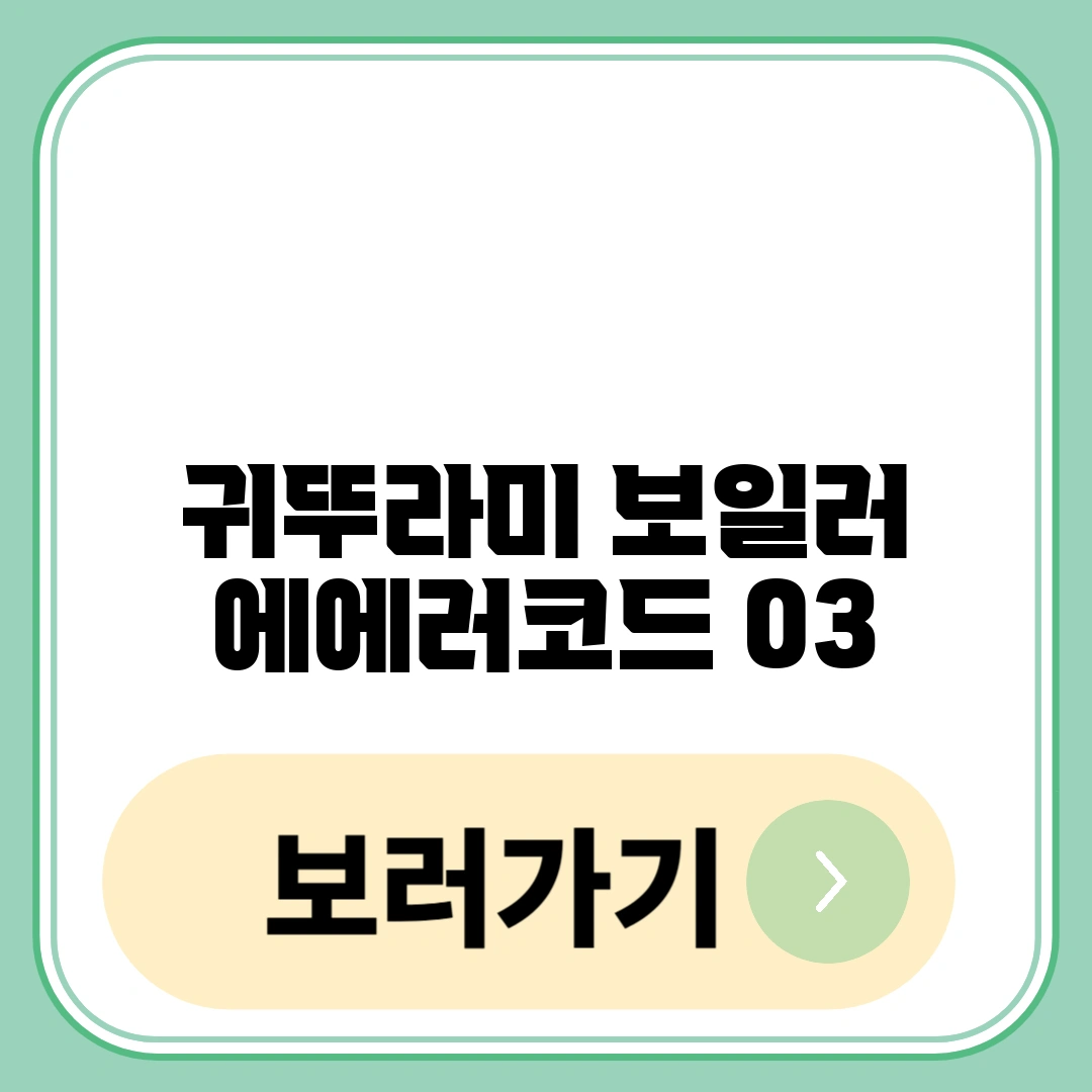 귀뚜라미 보일러 에러코드 03
