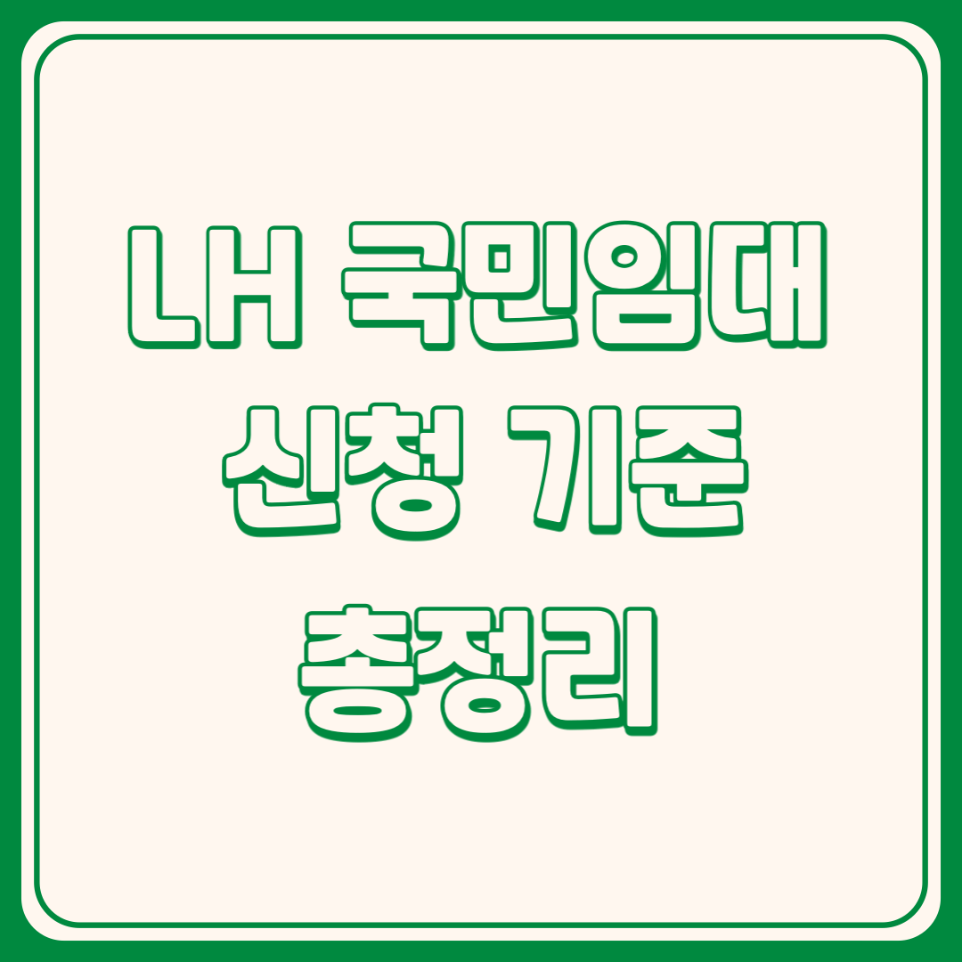 국민임대 신청 기준