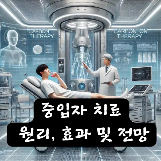 중입자 치료 전망 기대