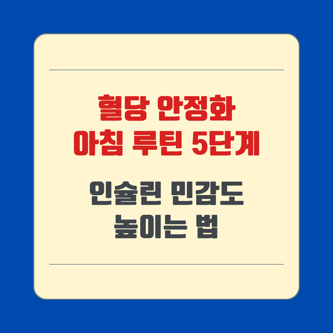 혈당 안정화 아침 루틴 5단계 &ndash; 인슐린 민감도 높이는 법