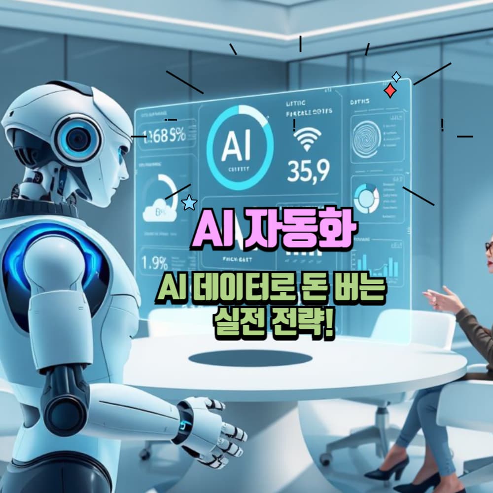 AI 기반 데이터 분석으로 돈 버는 전략: 트렌드 예측 &amp; 시장 분석 완전 정복