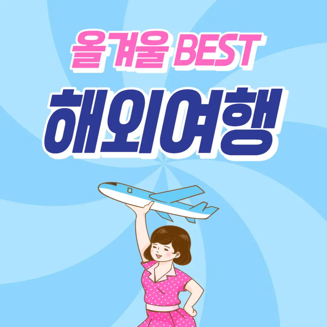 겨울-해외-여행지-추천-썸네일