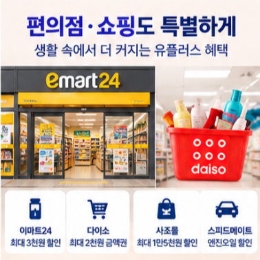 유플러스 멤버십 이마트24 다이소 쇼핑 혜택