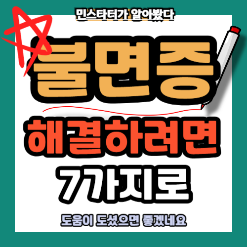 불면증 해결하며면 치료방법 7가지