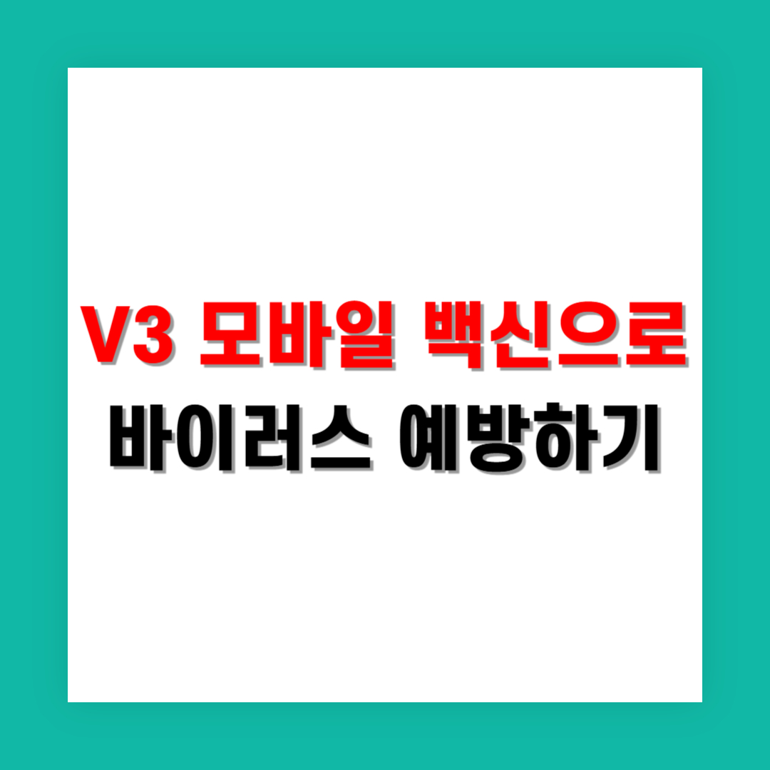 V3 모바일 백신 설치로 스마트폰 바이러스 예방하기