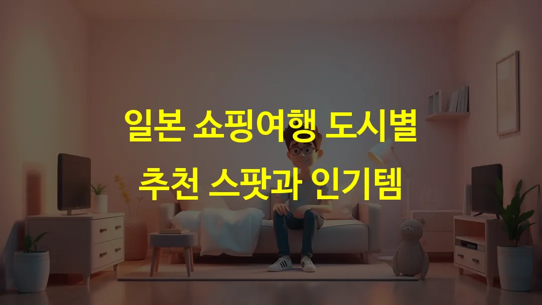 일본 쇼핑여행 도시별 추천 스팟과 인기템