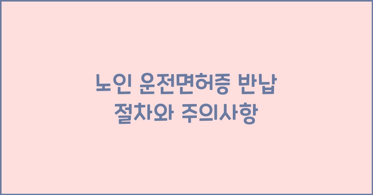 노인 운전면허증 반납