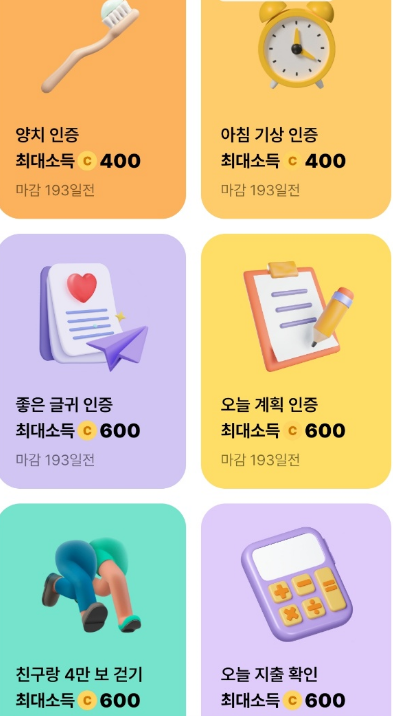 다양한 챌린지 적립 미션들