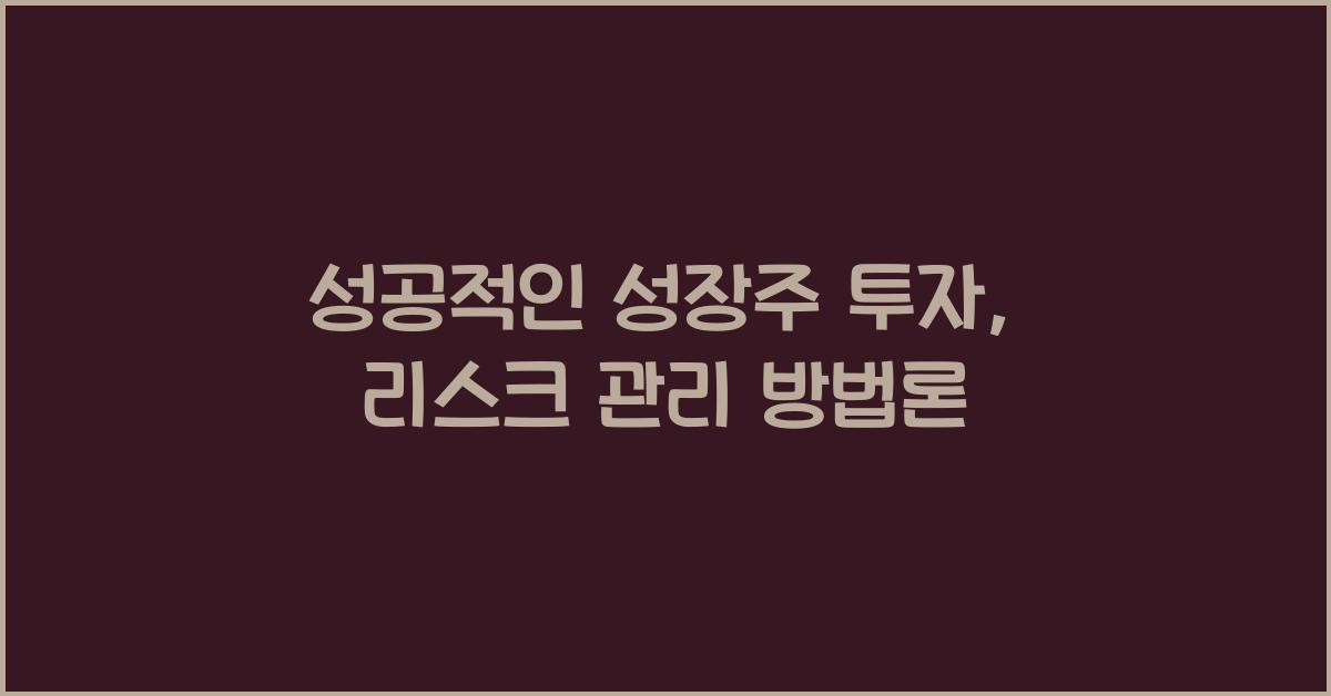 성장주 투자 리스크 관리