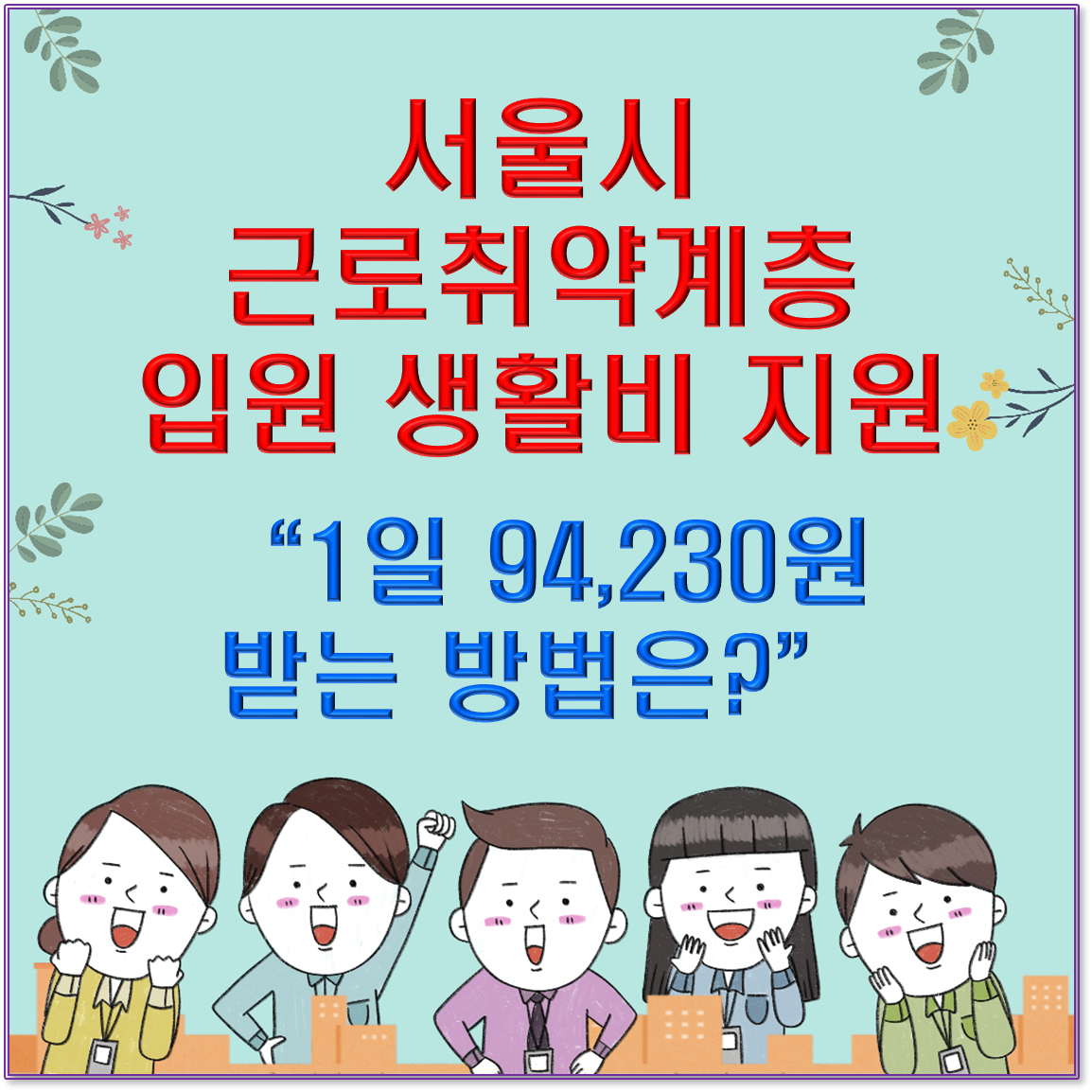 “서울시 근로취약계층 입원 생활비 지원, 1일 94,230원 받는 방법은?”