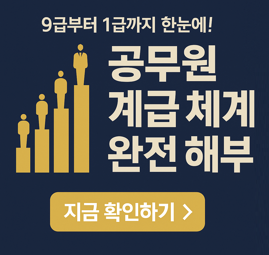 9급부터 1급까지, 공무원 계급 체계 완전 해부 (2025 최신판)
