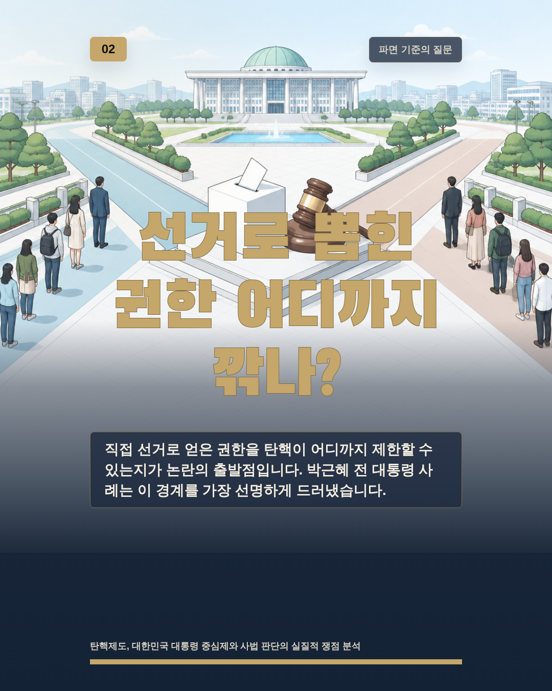 선거로 뽑힌 권한 어디까지 깎나?