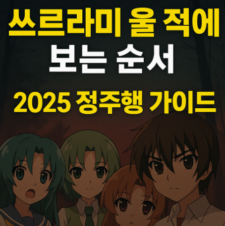 쓰르라미 울 적에 보는 순서 관련 사진