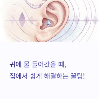 귀에 물 들어갔을 때 물 빼는 쉬운 방법 요약 안내_15