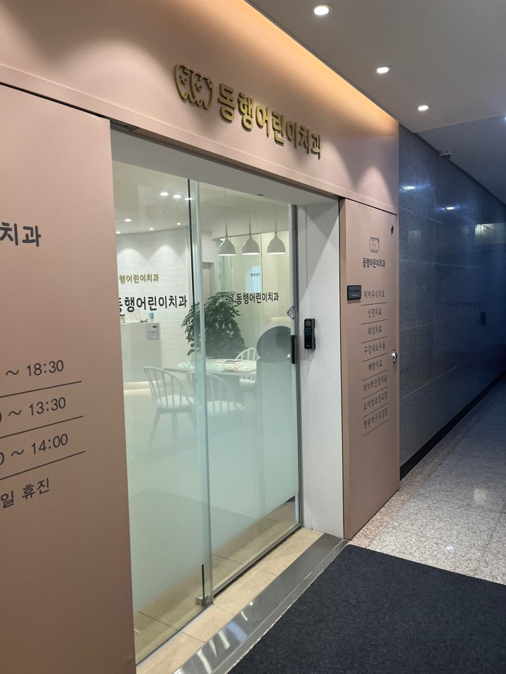 동행 어린이 치과