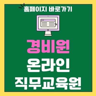 썸네일_경비원 온라인 직무교육원 홈페이지 바로가기