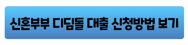 신혼부부 디딤돌대출