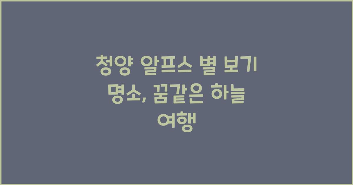 청양 알프스 별 보기 명소