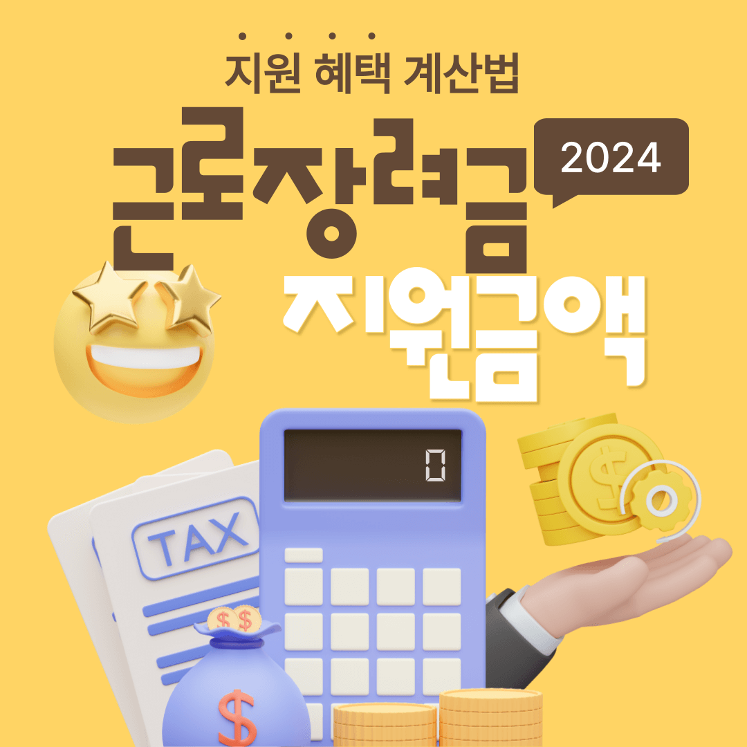 2024 근로장려금 지원 금액 · 지원 내용