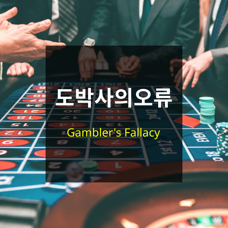 도박사의 오류