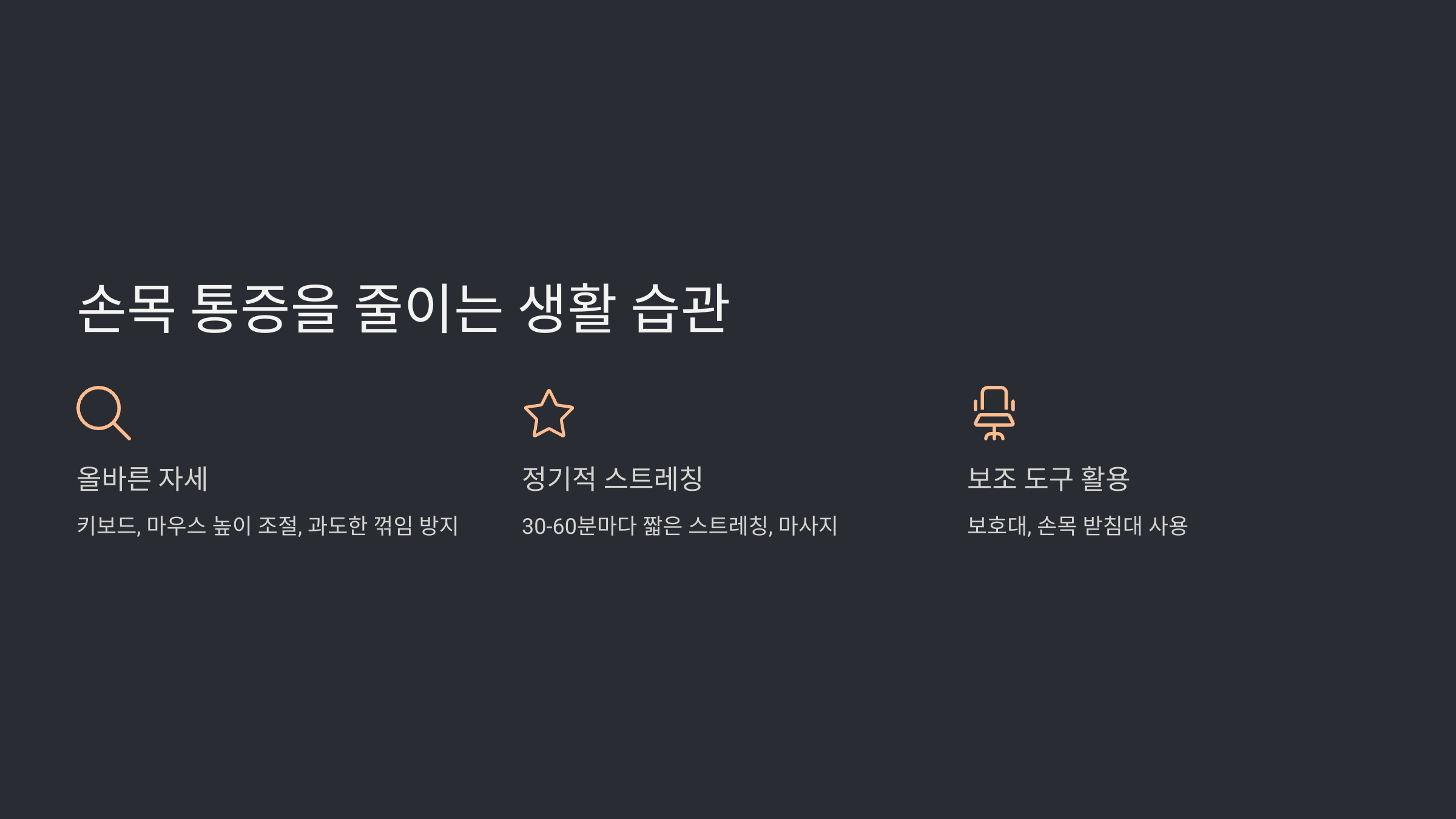 4. 손목 통증을 줄이는 생활 습관