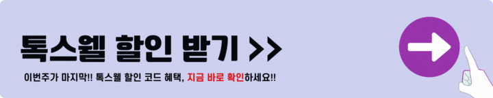 톡스웰 할인받기