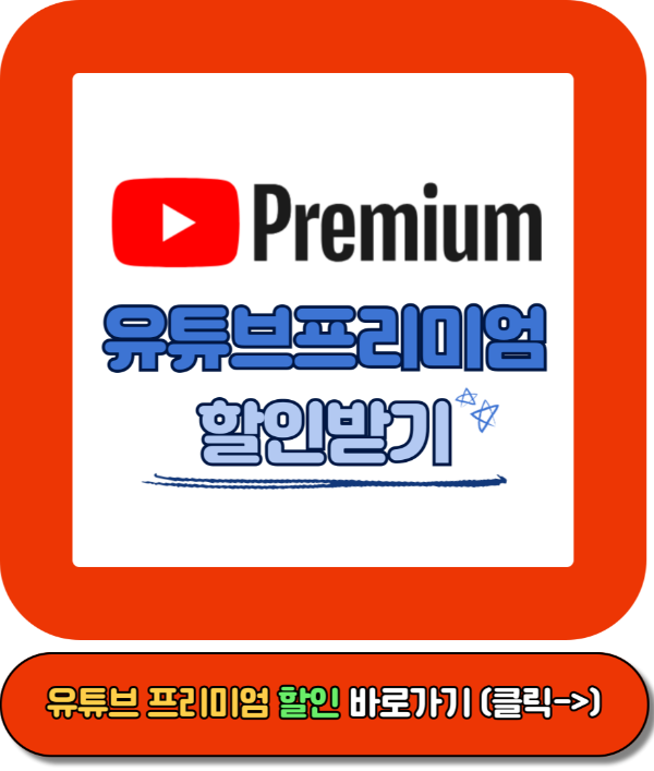 유튜브 프리미엄 가격, 유튜브 광고없이 보기