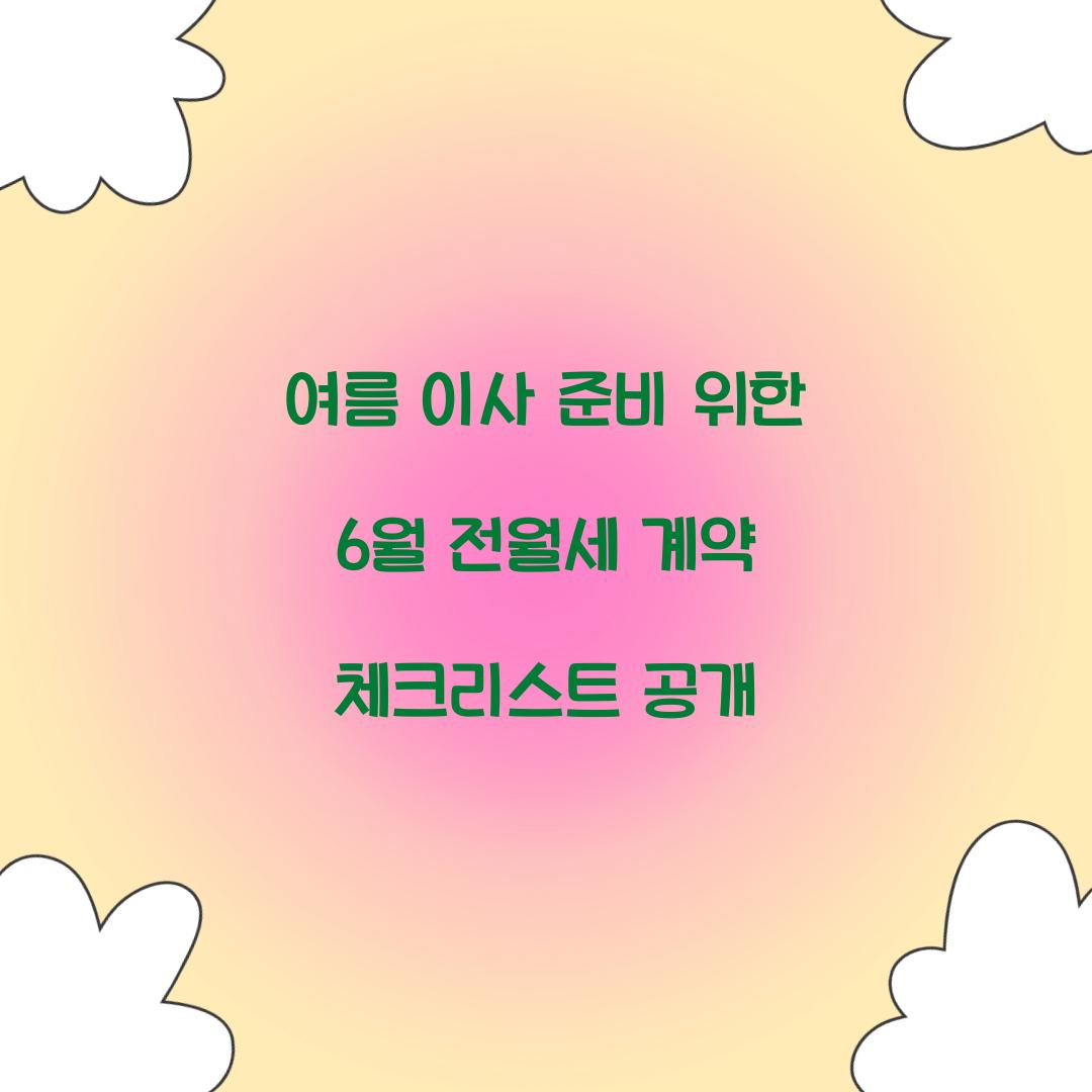 여름 이사 준비를 위한 6월 전월세 계약 체크리스트