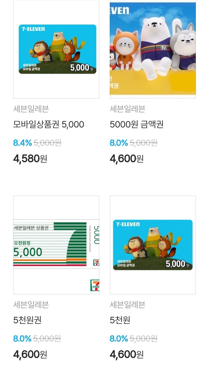 세븐일레븐 모바일 상품권 시세 예시