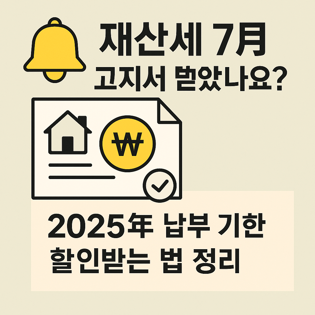 재산세 7월 고지서 받았나요?|2025년 납부 기한·할인받는 법 정리