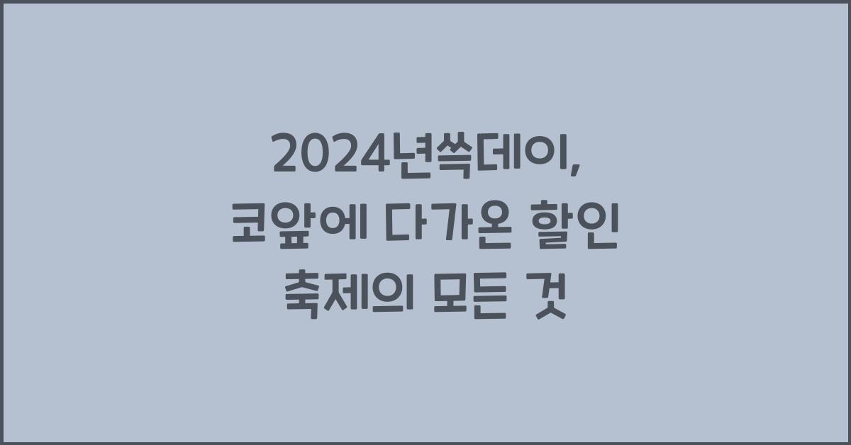 2024년쓱데이