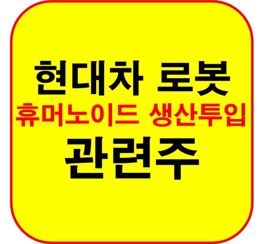 현대차-로봇-관련주