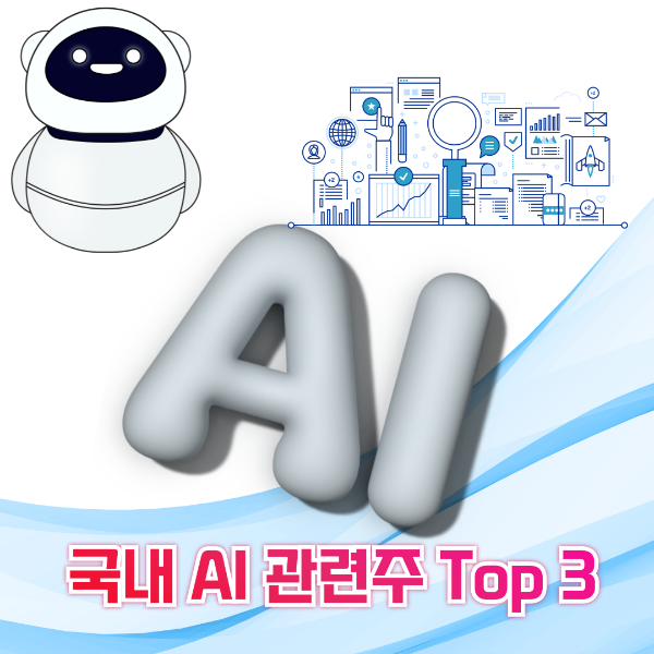 AI관련주식 이미지