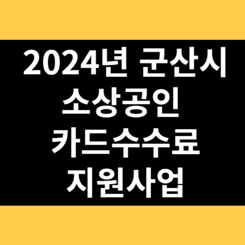 2024년 군산시 소상공인 카드수수료 지원사업 썸네일