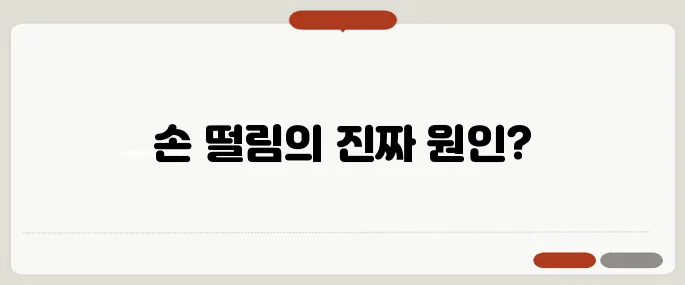 손 떨림 원인 단순 피로 vs 신경 질환?