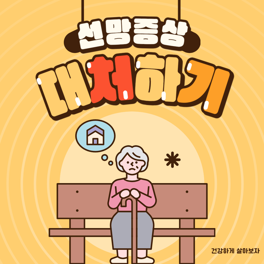 섬망증상 대처하는 방법(미리 준비하고 건강해지자)