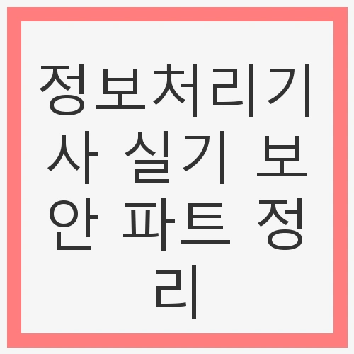 정보처리기사 실기 시험 개요