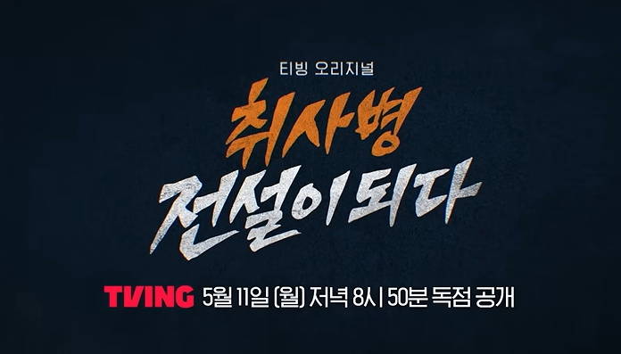 취사병 전설이 되다 등장인물 출연진 인물관계도 기본정보