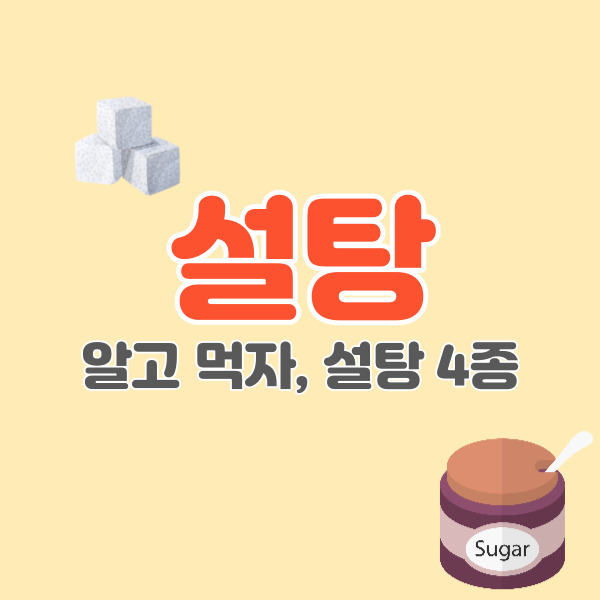 설탕-종류-차이점-썸네일