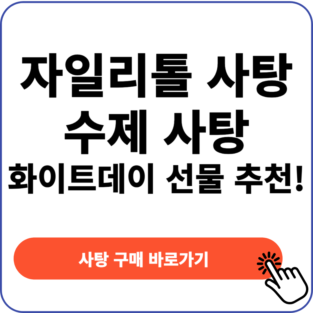 자일리톨 사탕 수제사탕 화이트데이 선물