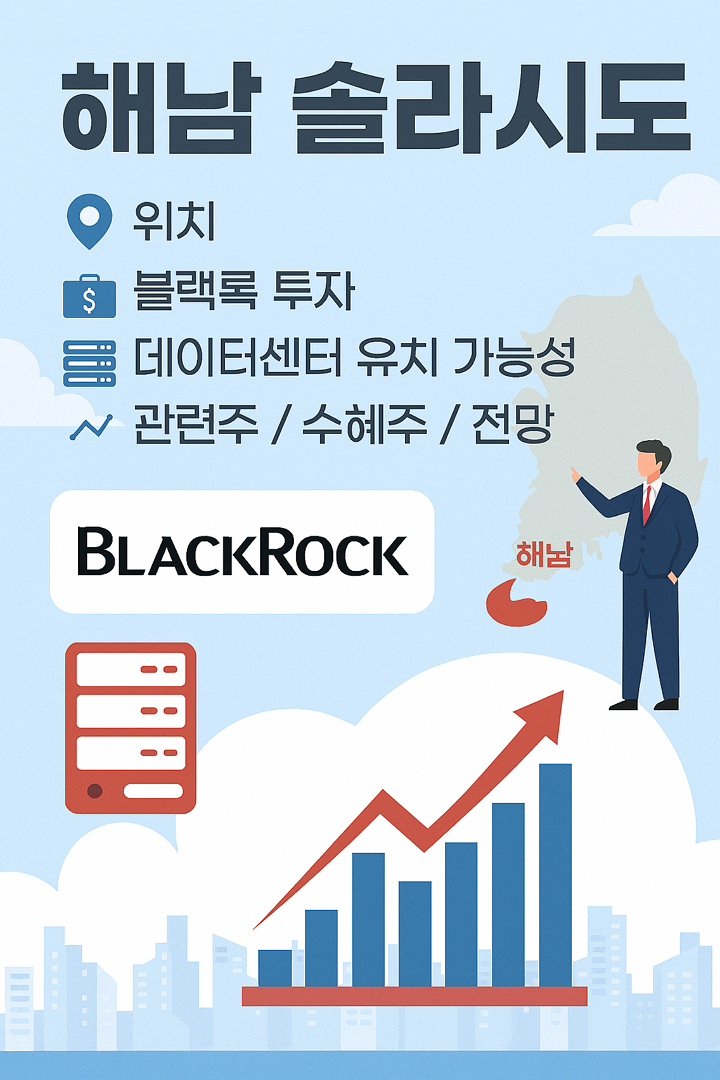 해남 솔라시도 위치, 블랙록 투자, 데이터센터 유치 가능성, 관련주, 수혜주, 전망
