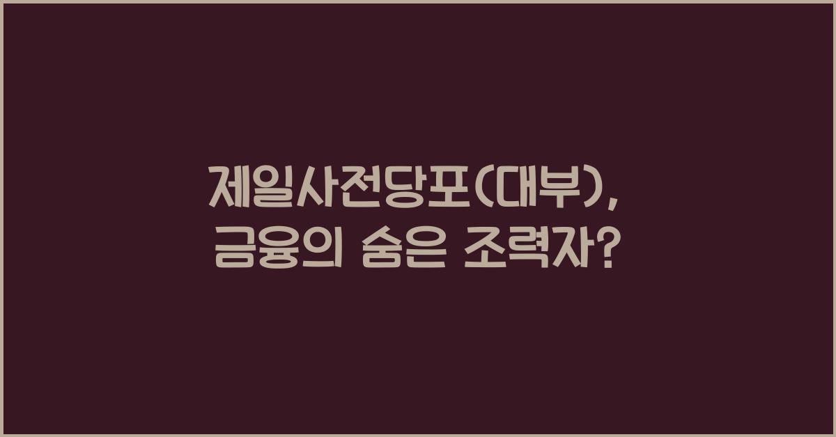 제일사전당포(대부)