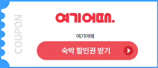 여름숙박세일페스타 여기어때 바로가기