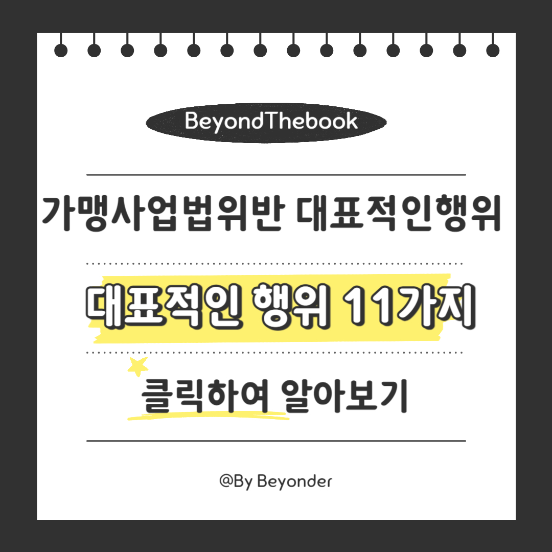 가맹사업법 위반 대표적인 행위 11가지