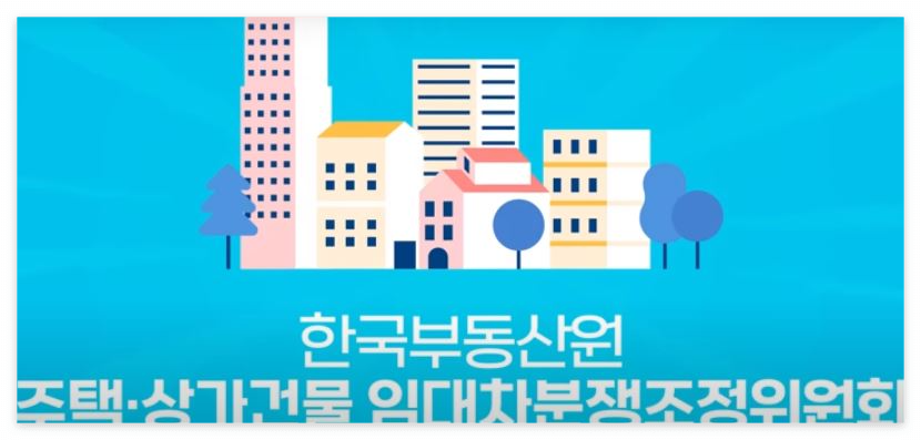 임대차분쟁 조정위원회